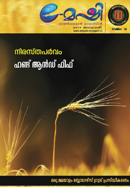 ഇ - മഷി Jan. 2014