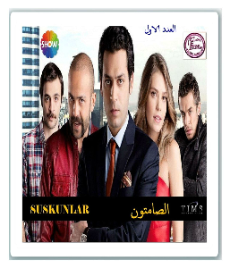 Suskunlar Magazine...Arabic Edition Suskunlar Magazine...Arabic Edition ..No1