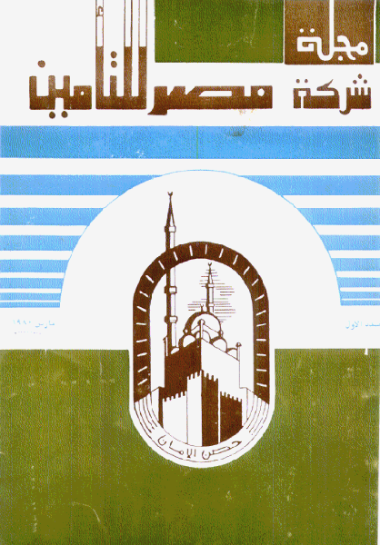 مجلة مصر للتأمين #العدد رقم  1 ، مارس 1980