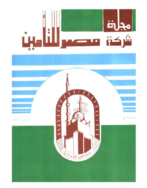 مجلة مصر للتأمين #العدد رقم 9 ، مارس 1982