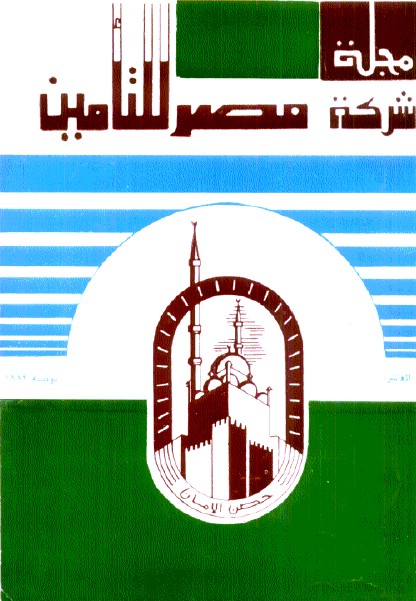 مجلة مصر للتأمين #العدد 10 ، يونيه 1982