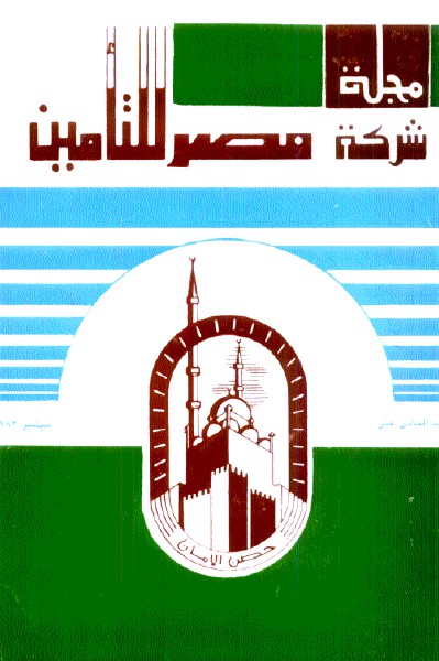 مجلة مصر للتأمين #العدد 11 ، سبتمبر 1982