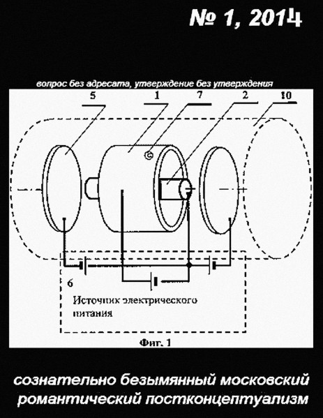 «сознательно безымянный московский романтический постконцептуализм» №1