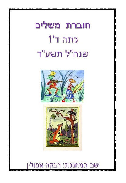 ספר משלים ד'1 המורה רבקה story book