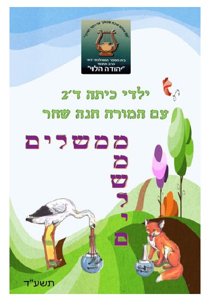 ספר משלים חנה שחר כיתה ד'2 kids book kids book