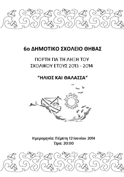 ΠΡΟΓΡΑΜΜΑ ΓΙΟΡΤΗΣ ΛΗΞΗΣ ΣΧΟΛΙΚΟΥ ΕΤΟΥΣ