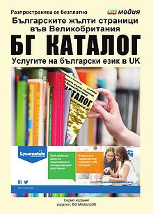 BG catalog- Каталог на българския бизнес във Великобритания