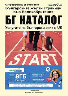 BG catalog- Каталог на българския бизнес във Великобритания