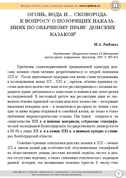 М.А. Рыблова. Традиционные обычаи и обряды донской казачьей общины ОГОНЬ, ВОДА И… СКОВОРОДА: