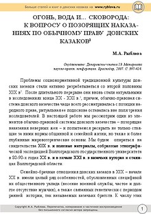 М.А. Рыблова. Традиционные обычаи и обряды донской казачьей общины