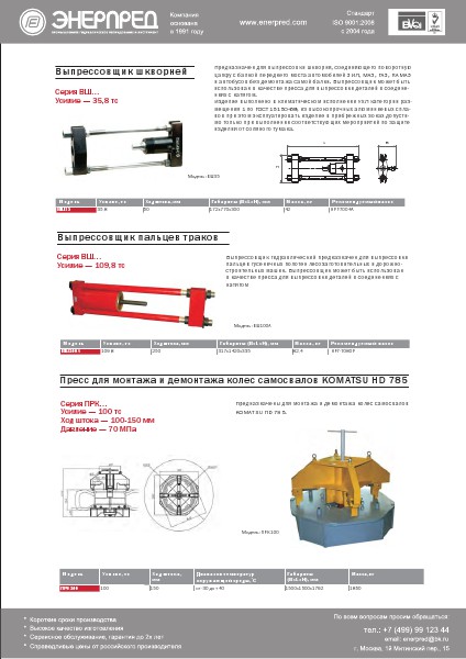 Прессы Энерпред 2014
