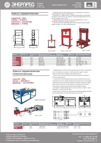 Прессы Энерпред 2014