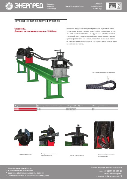 Строповое оборудование Энерпред 2014