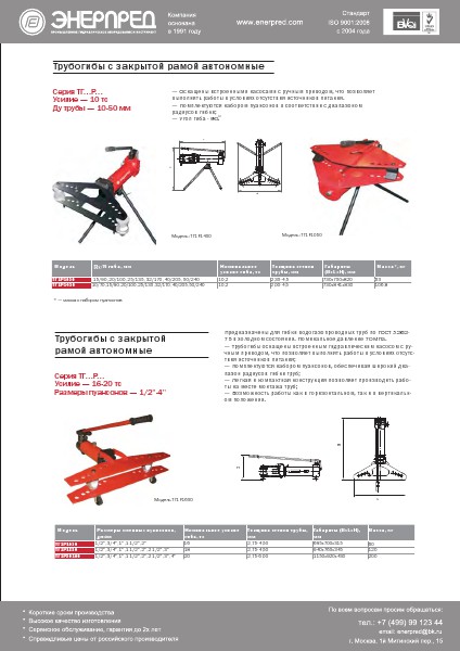 Трубогибы Энерпред 2014