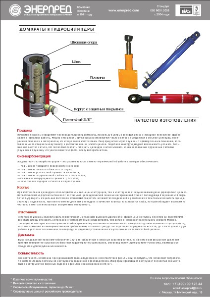 Домкраты Энерпред 2014