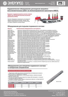 Гидравлическое ж/д-оборудование