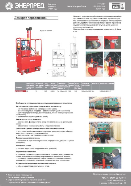 Гидравлическое ж/д-оборудование Энерпред 2014