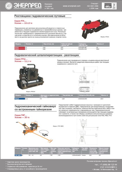 Гидравлическое ж/д-оборудование Энерпред 2014