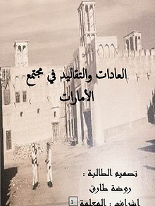 العادات والتقاليد في الأمارات