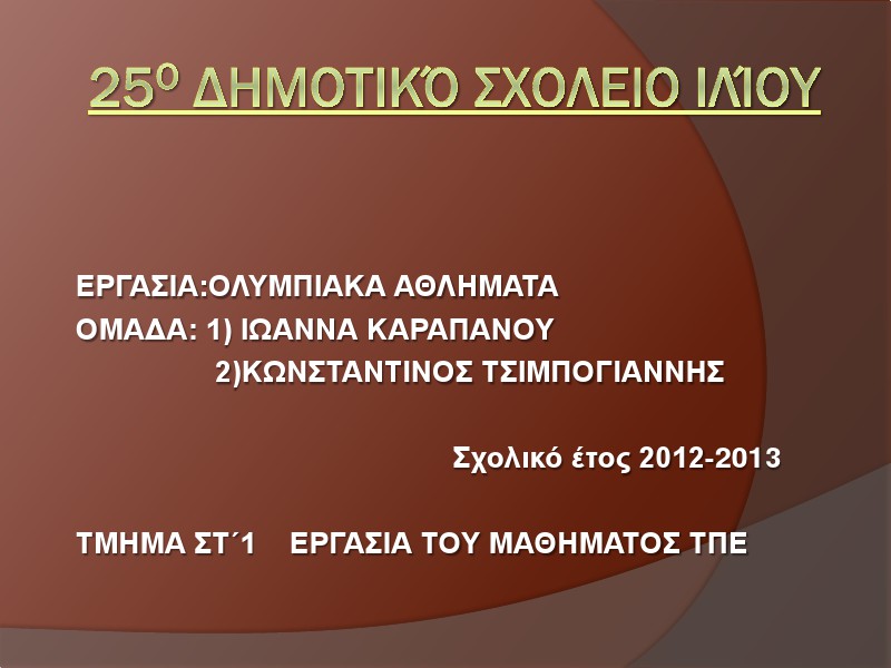 1η Μαθητική Ημερίδα (2012-2013) Jun. 2013