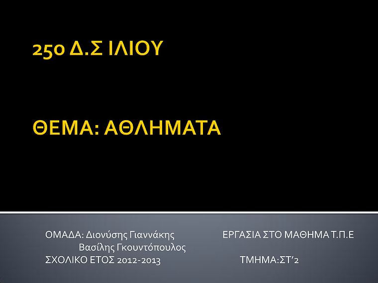 1η Μαθητική Ημερίδα (2012-2013) Jun. 2013