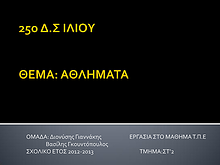 1η Μαθητική Ημερίδα (2012-2013)