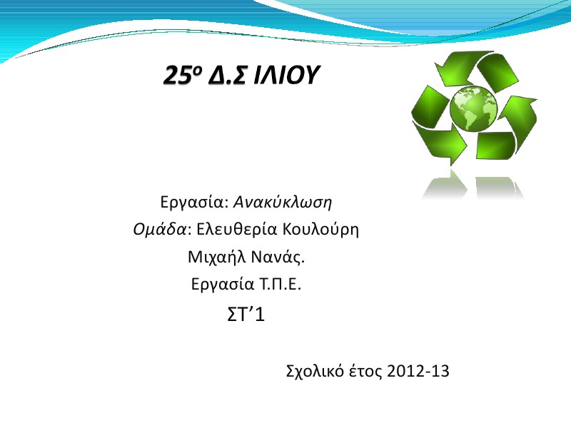 1η Μαθητική Ημερίδα (2012-2013) Jun. 2013