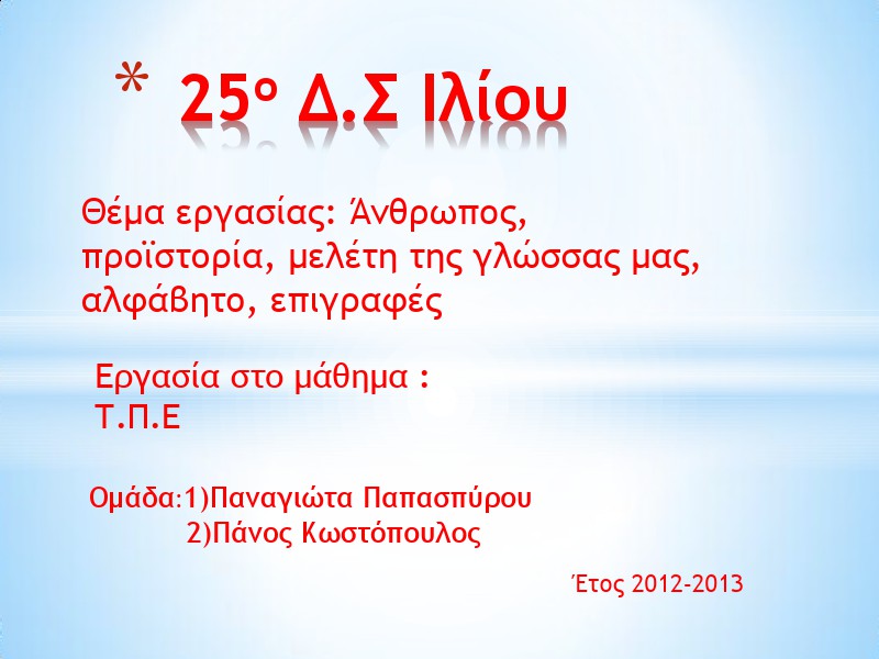 1η Μαθητική Ημερίδα (2012-2013) Jun. 2013