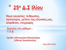 1η Μαθητική Ημερίδα (2012-2013)