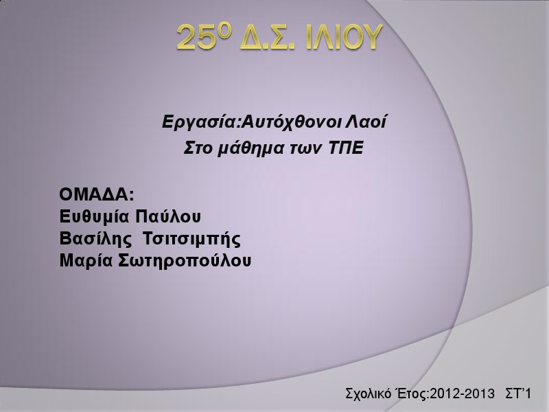 1η Μαθητική Ημερίδα (2012-2013) Jun. 2013