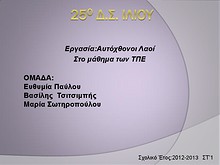 1η Μαθητική Ημερίδα (2012-2013)