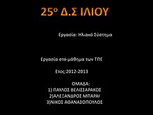 1η Μαθητική Ημερίδα (2012-2013)