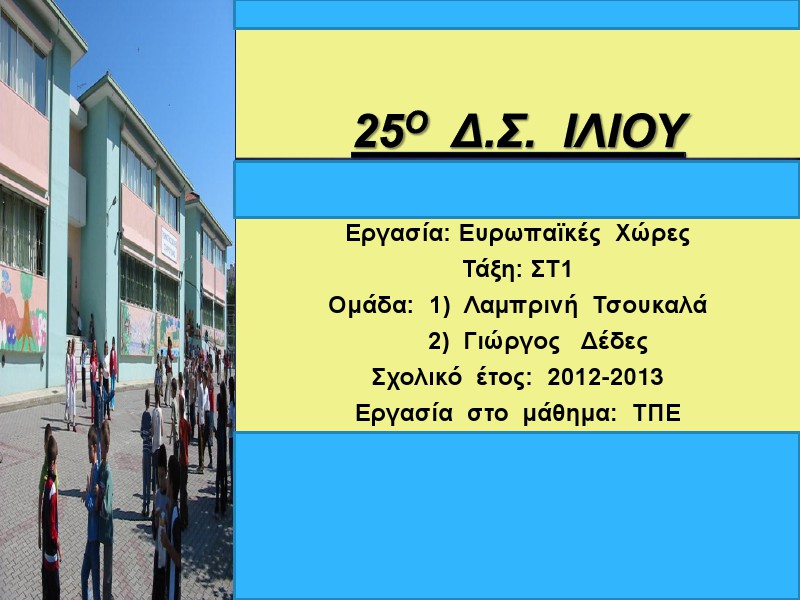 1η Μαθητική Ημερίδα (2012-2013) Jun. 2013