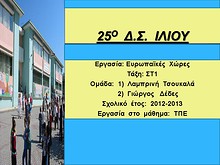 1η Μαθητική Ημερίδα (2012-2013)