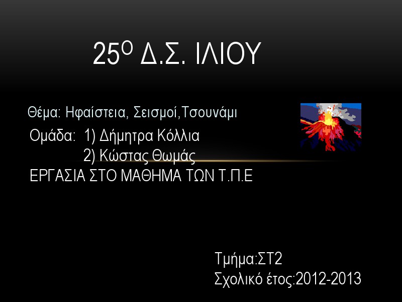 1η Μαθητική Ημερίδα (2012-2013) Jun. 2013