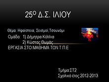 1η Μαθητική Ημερίδα (2012-2013)