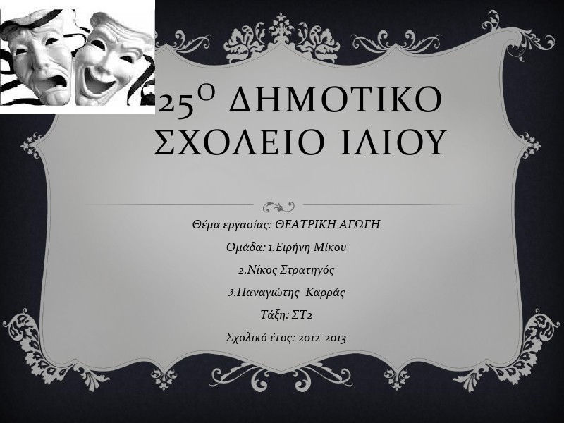 1η Μαθητική Ημερίδα (2012-2013) Jun. 2013