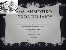 1η Μαθητική Ημερίδα (2012-2013)