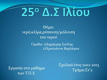 1η Μαθητική Ημερίδα (2012-2013)