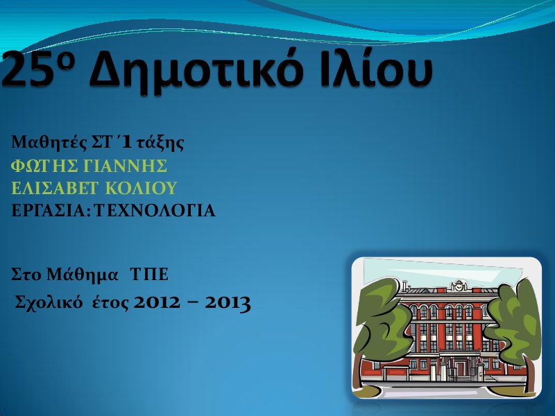 1η Μαθητική Ημερίδα (2012-2013) Jun. 2013