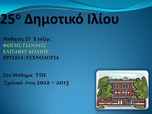 1η Μαθητική Ημερίδα (2012-2013)