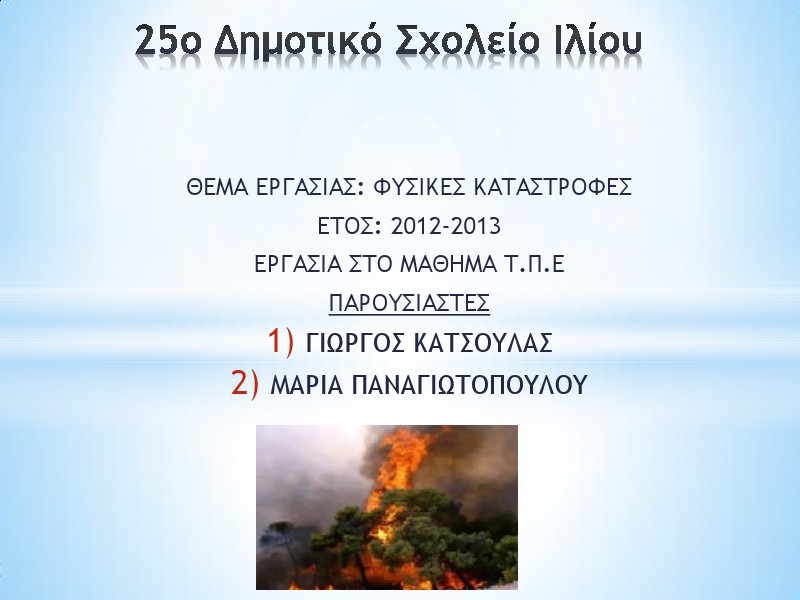 1η Μαθητική Ημερίδα (2012-2013) Jun. 2013