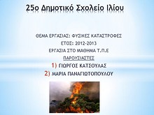 1η Μαθητική Ημερίδα (2012-2013)