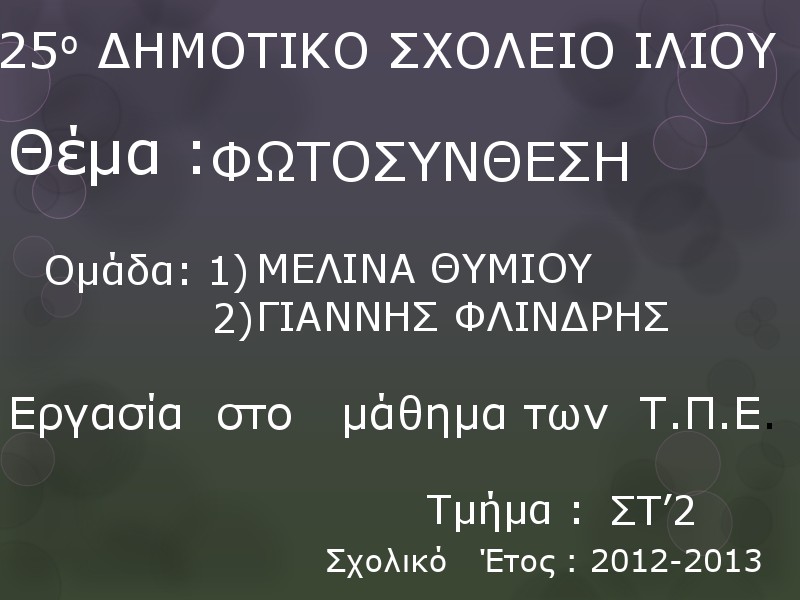 1η Μαθητική Ημερίδα (2012-2013) Jun. 2013