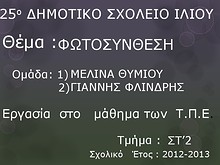 1η Μαθητική Ημερίδα (2012-2013)