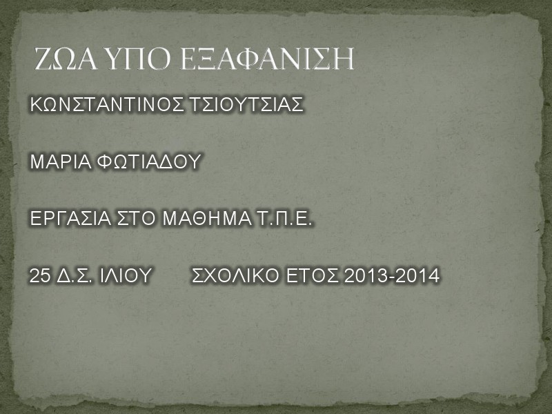 2η Μαθητική Ημερίδα (2013-2014) Jun. 2014