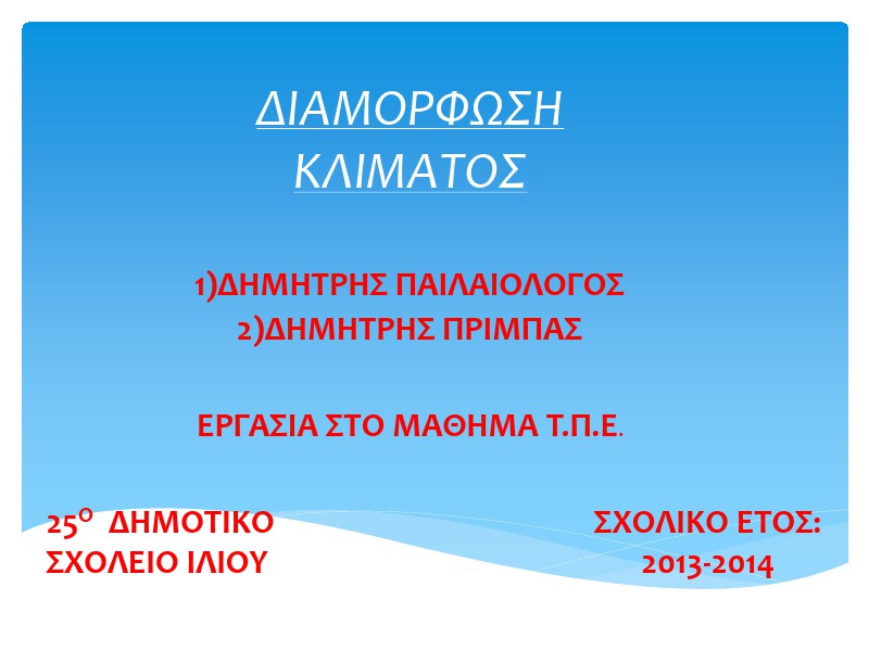 2η Μαθητική Ημερίδα (2013-2014) Jun. 2014