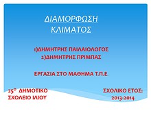 2η Μαθητική Ημερίδα (2013-2014)