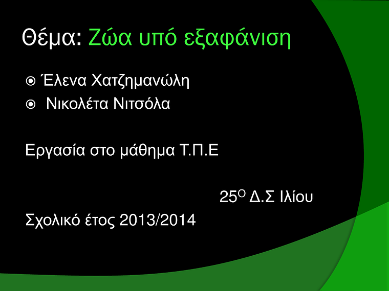 2η Μαθητική Ημερίδα (2013-2014) Jun. 2014