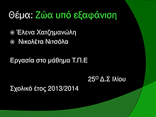 2η Μαθητική Ημερίδα (2013-2014)